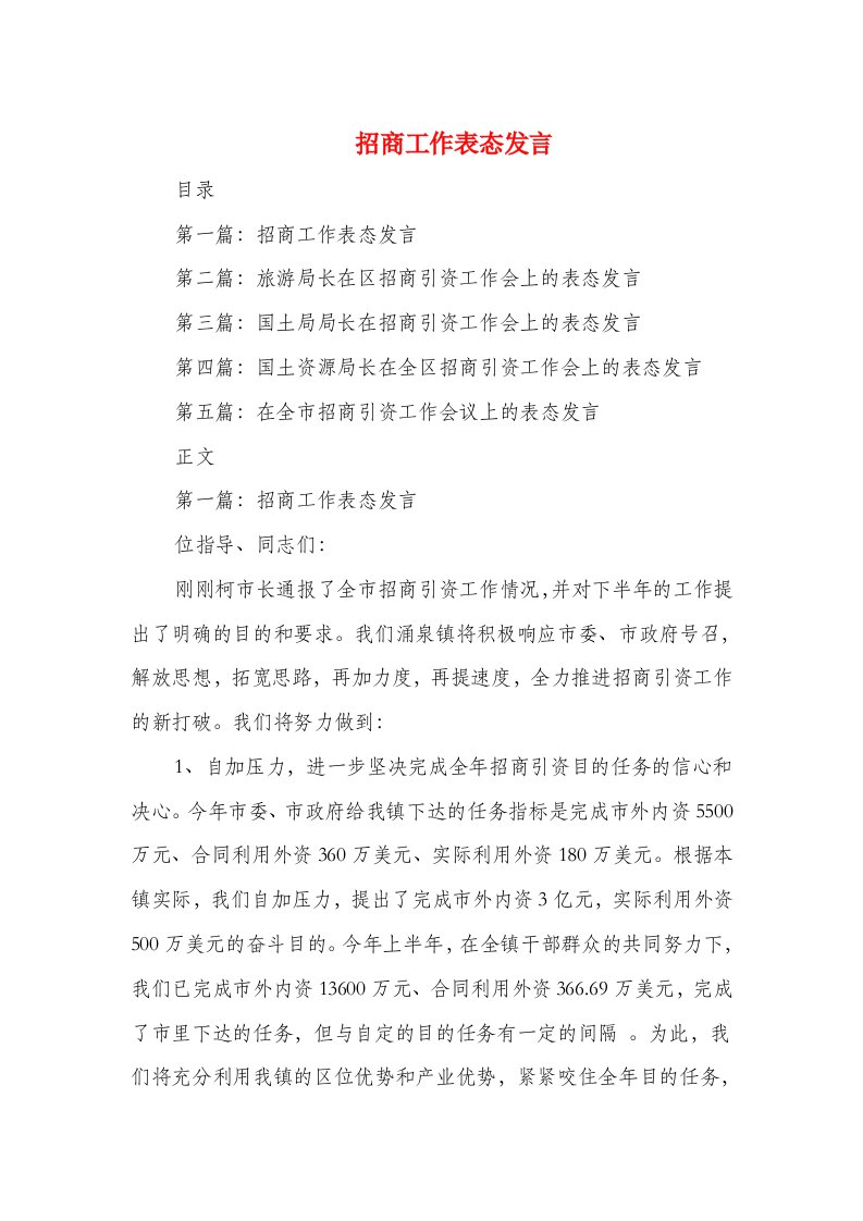 招商工作表态发言