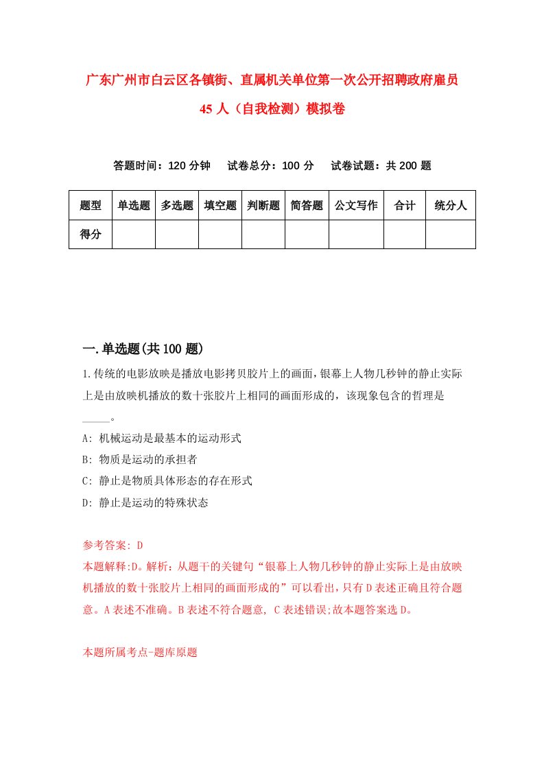 广东广州市白云区各镇街直属机关单位第一次公开招聘政府雇员45人自我检测模拟卷2