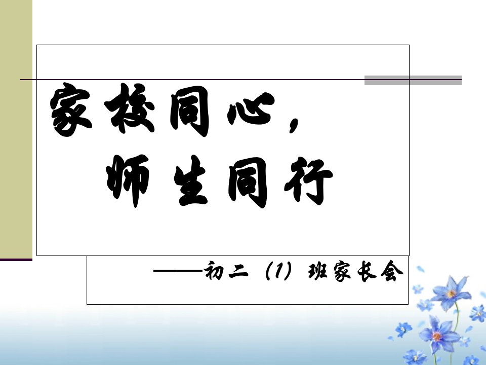 初二家长会PPT课件PPT演示