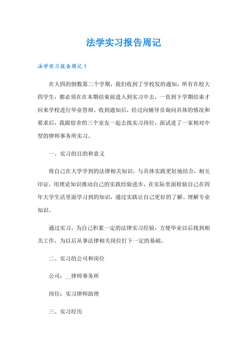 法学实习报告周记