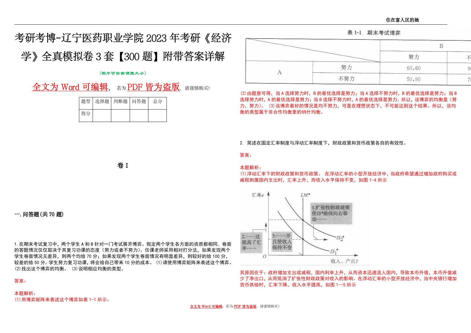 考研考博-辽宁医药职业学院2023年考研《经济学》全真模拟卷3套【300题】附带答案详解V1.0