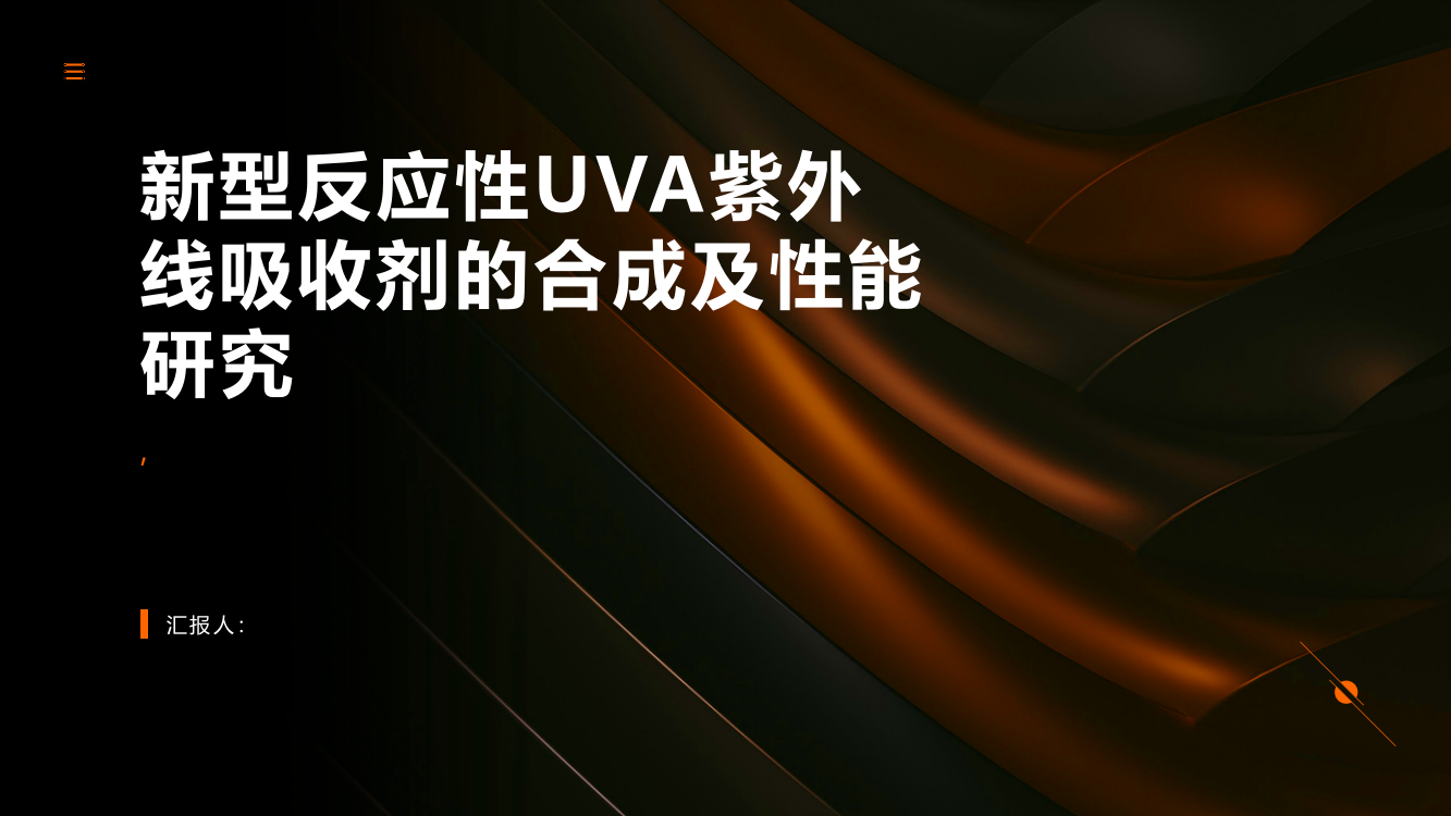 新型反应性UVA紫外线吸收剂的合成及性能研究