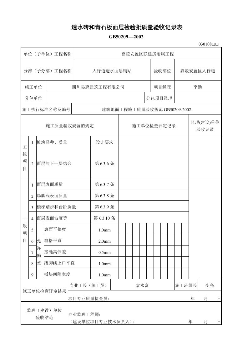 透水砖和青石板面层检验批质量验收记录表