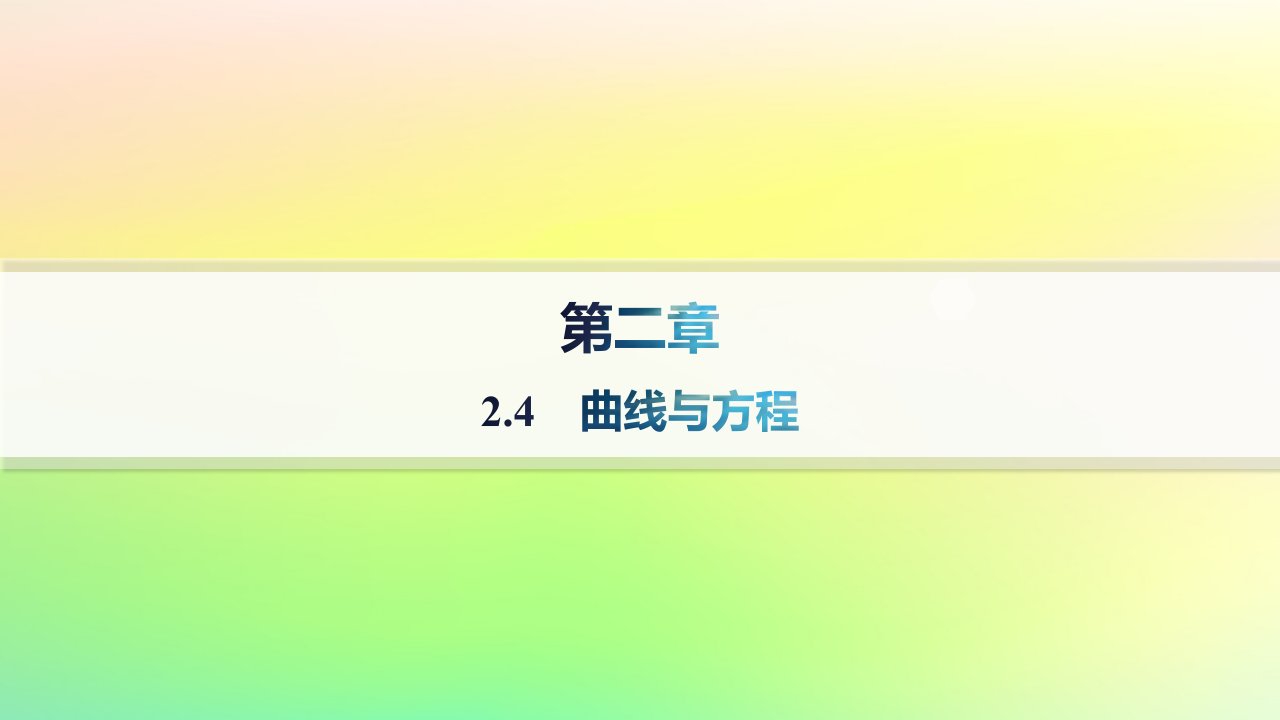 新教材2023_2024学年高中数学第二章平面解析几何2.4曲线与方程课件新人教B版选择性必修第一册