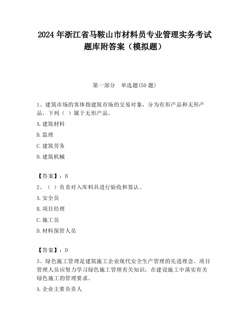 2024年浙江省马鞍山市材料员专业管理实务考试题库附答案（模拟题）