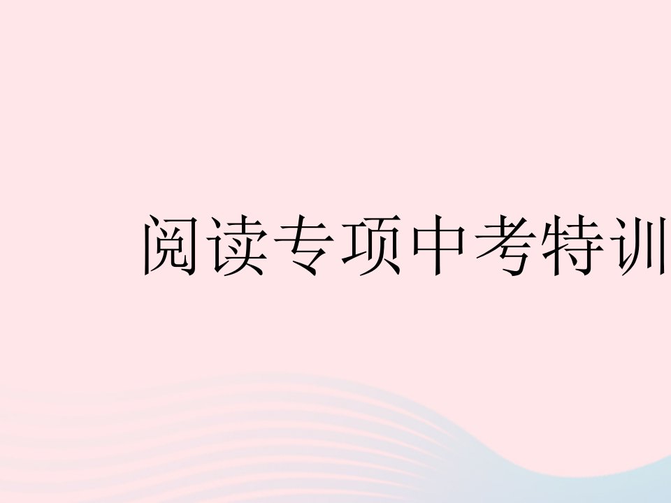 2023八年级英语上册Unit5MyFuture阅读专项中考特训作业课件新版冀教版