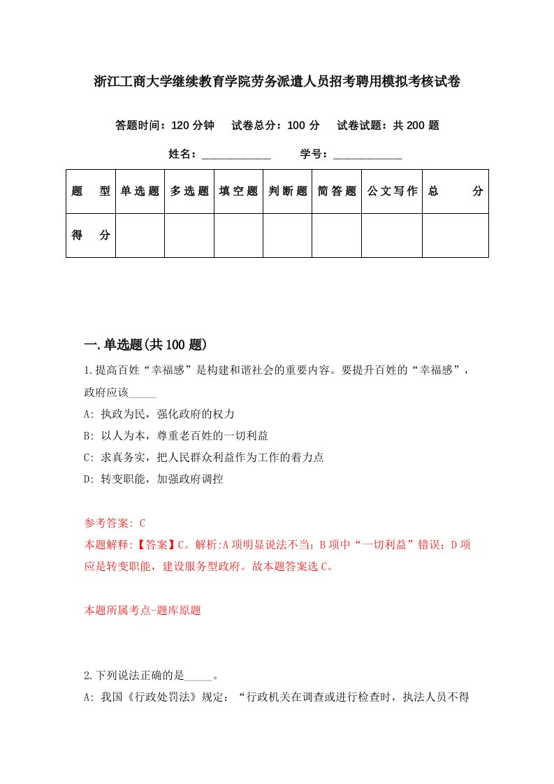 浙江工商大学继续教育学院劳务派遣人员招考聘用模拟考核试卷3