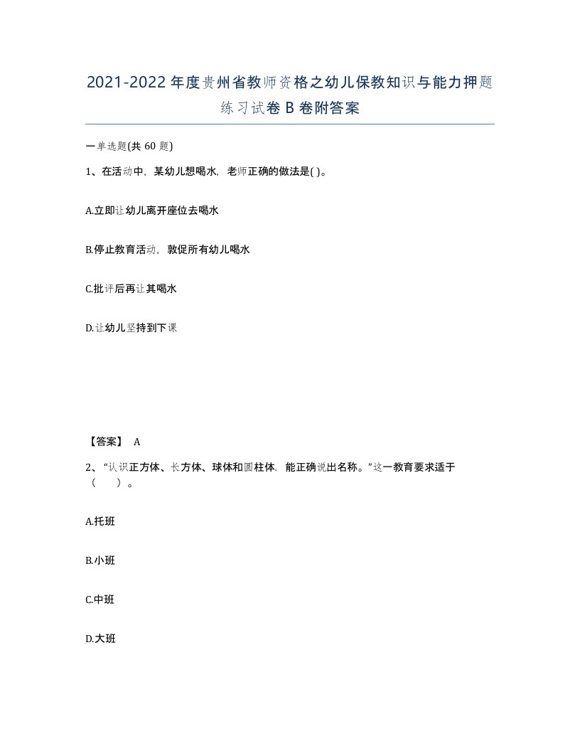 2021-2022年度贵州省教师资格之幼儿保教知识与能力押题练习试卷B卷附答案