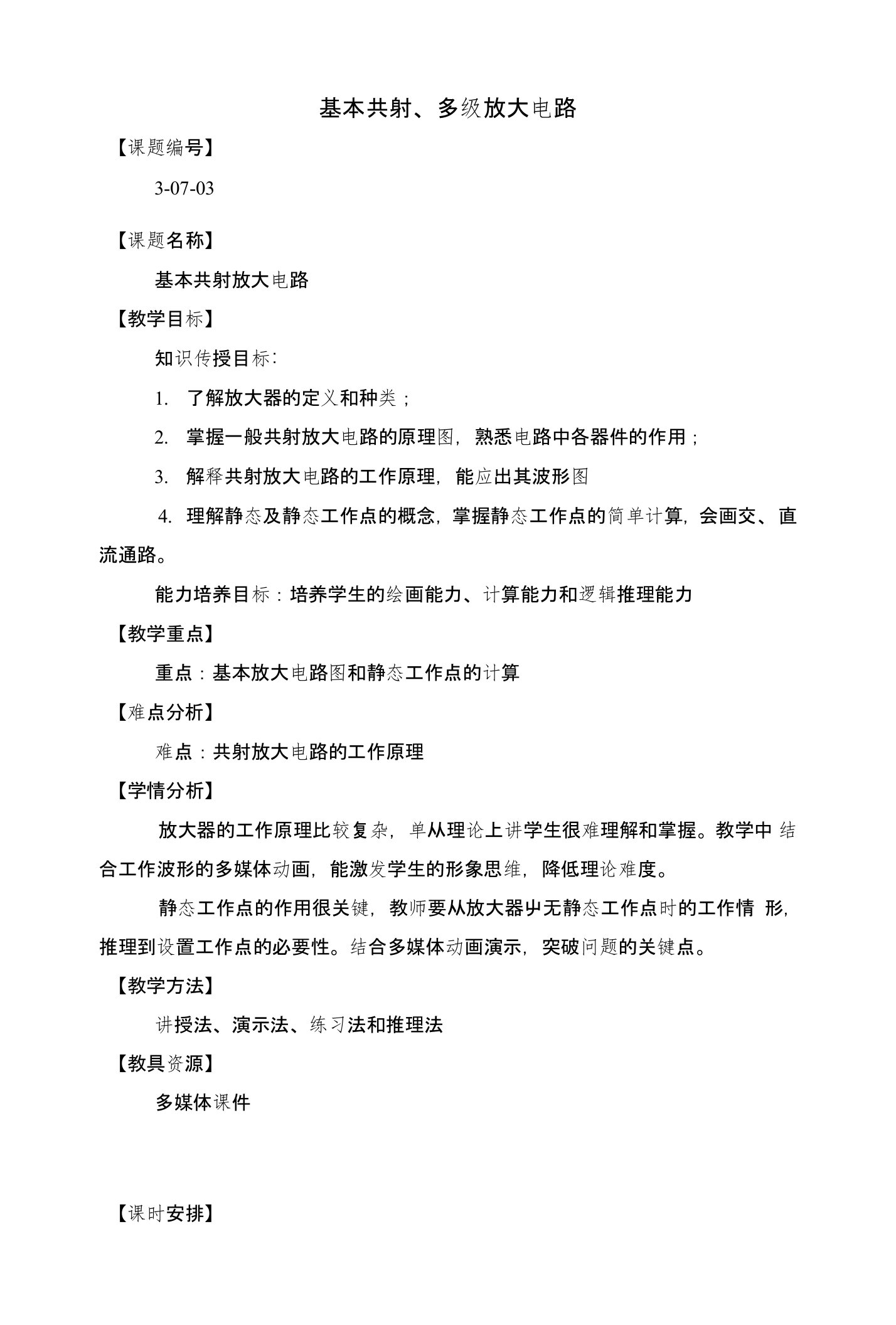 电工电子技术及应用教案——基本共射、多级放大电路