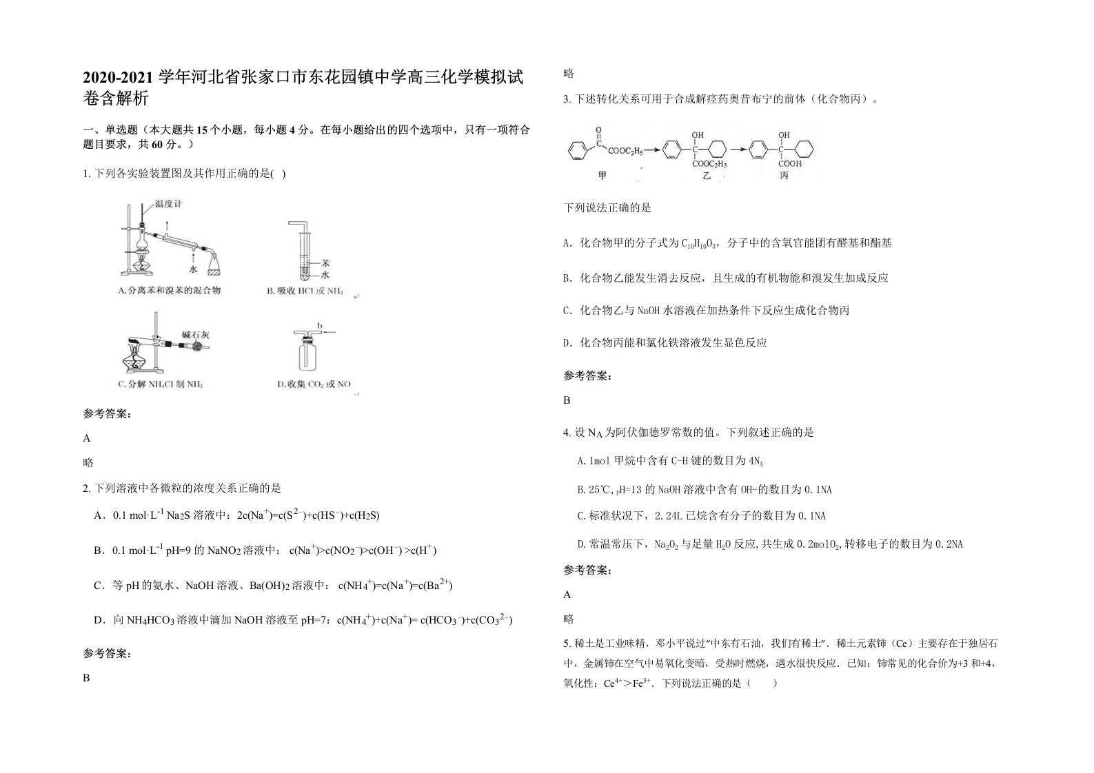 2020-2021学年河北省张家口市东花园镇中学高三化学模拟试卷含解析