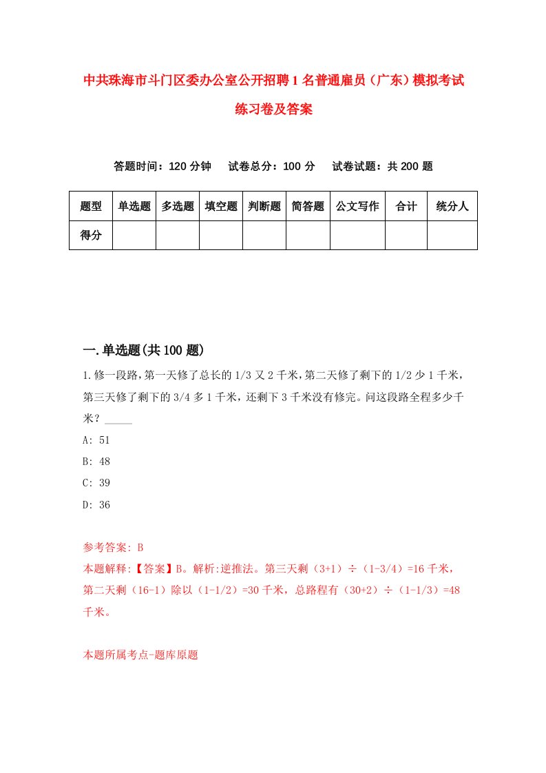 中共珠海市斗门区委办公室公开招聘1名普通雇员广东模拟考试练习卷及答案第1期