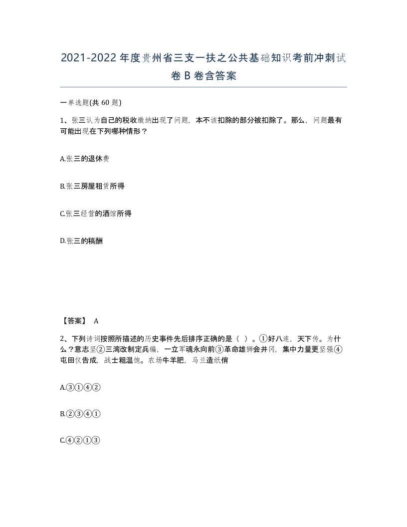 2021-2022年度贵州省三支一扶之公共基础知识考前冲刺试卷B卷含答案