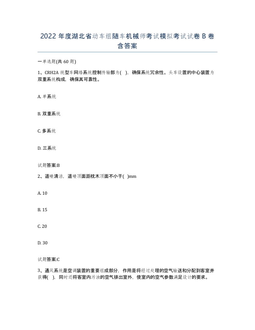 2022年度湖北省动车组随车机械师考试模拟考试试卷B卷含答案