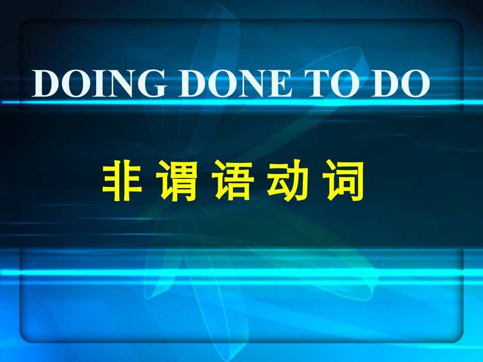 非谓语动词用法精讲-doing