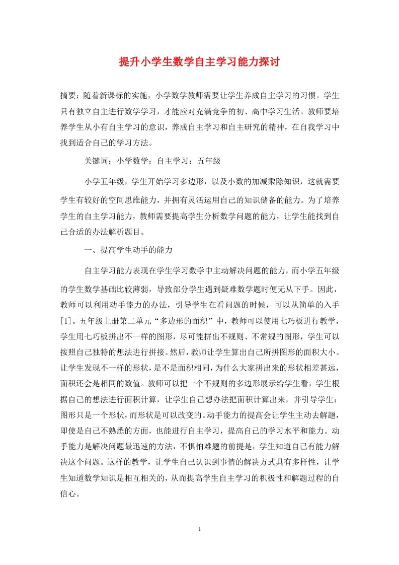 精编提升小学生数学自主学习能力探讨