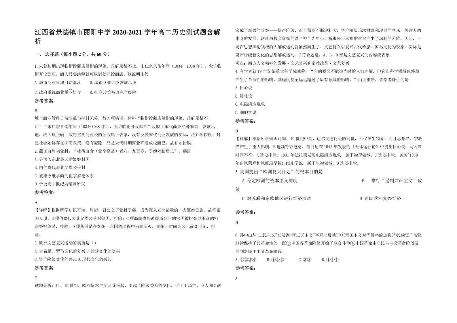 江西省景德镇市丽阳中学2020-2021学年高二历史测试题含解析