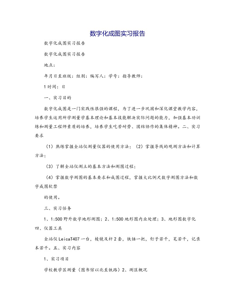 数字化成图实习报告[1]