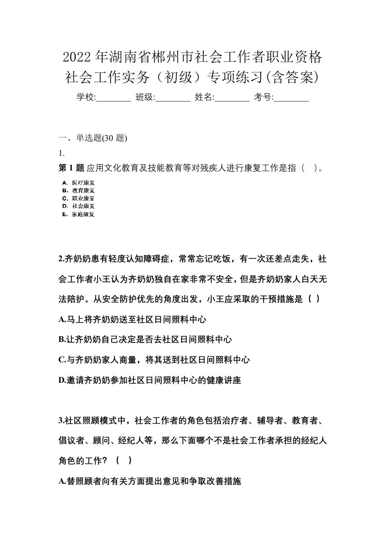 2022年湖南省郴州市社会工作者职业资格社会工作实务初级专项练习含答案