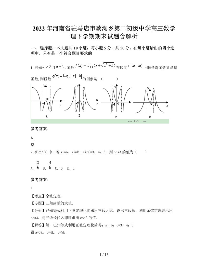 2022年河南省驻马店市蔡沟乡第二初级中学高三数学理下学期期末试题含解析