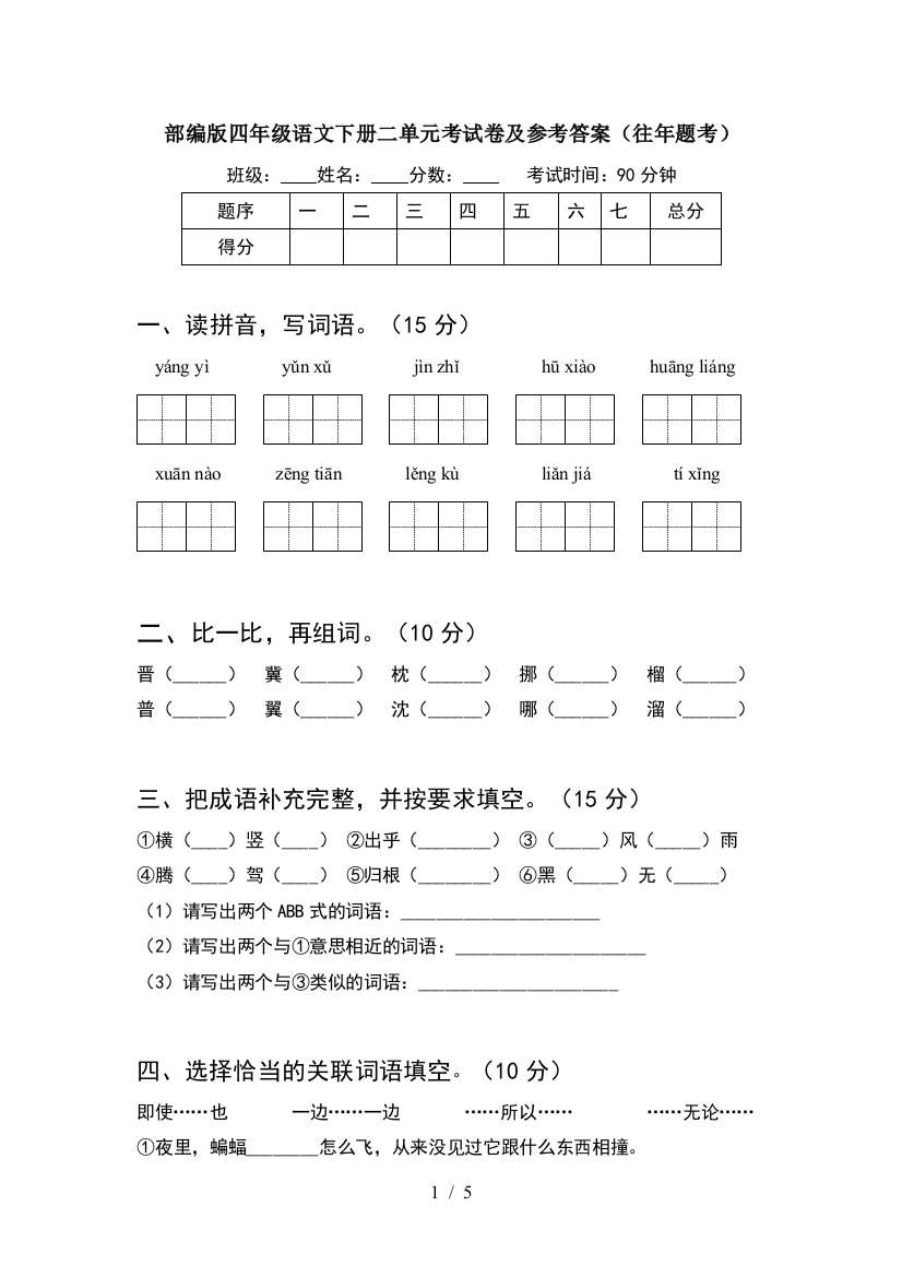 部编版四年级语文下册二单元考试卷及参考答案(往年题考)