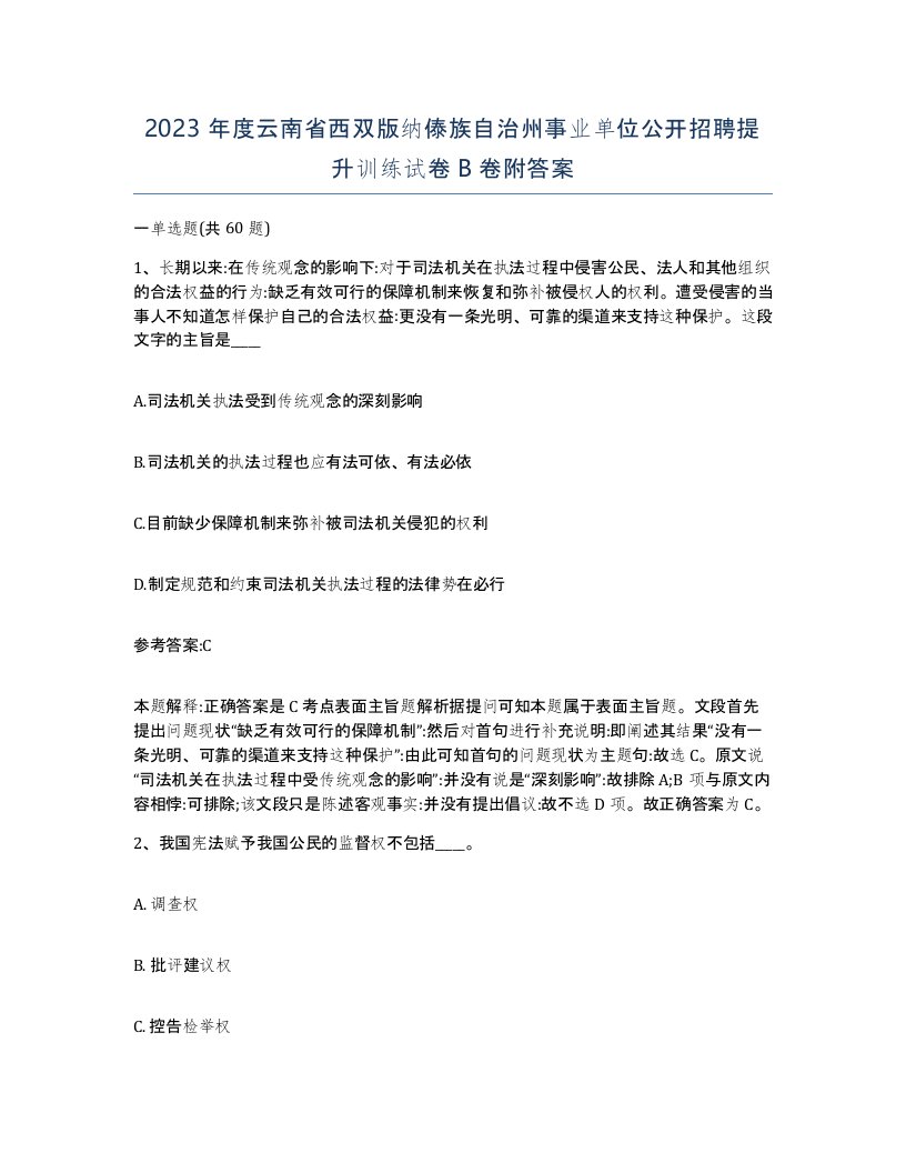 2023年度云南省西双版纳傣族自治州事业单位公开招聘提升训练试卷B卷附答案