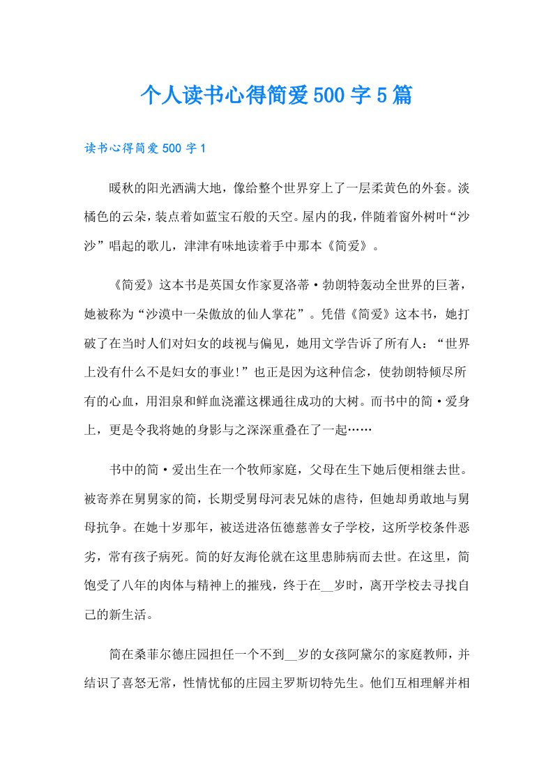 个人读书心得简爱500字5篇