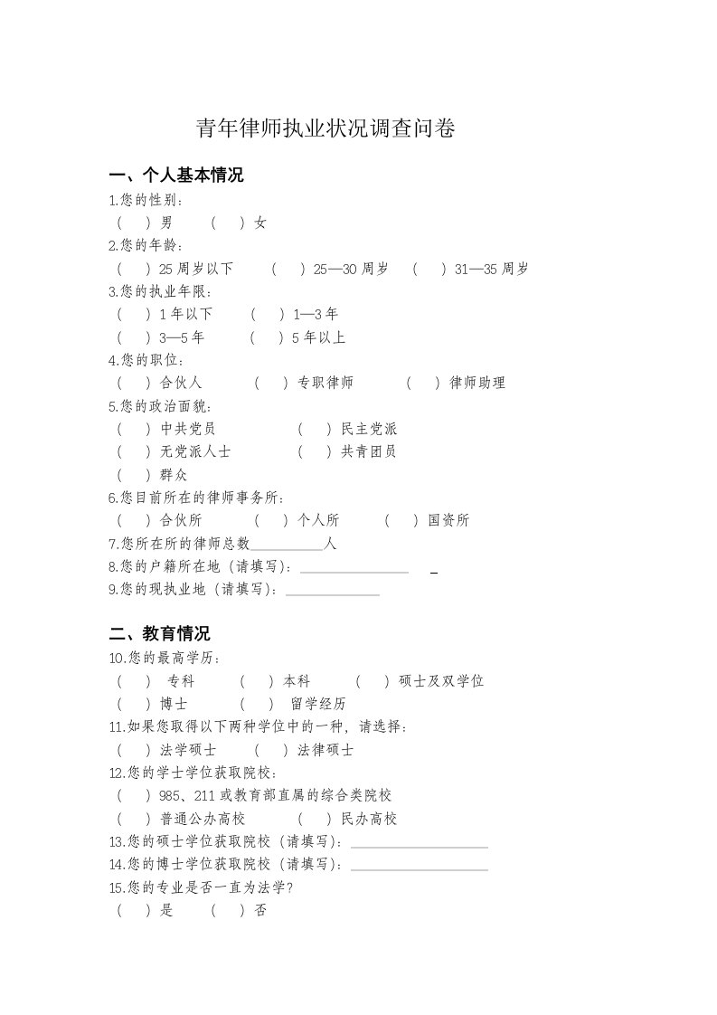 青年律师执业状况调查问卷