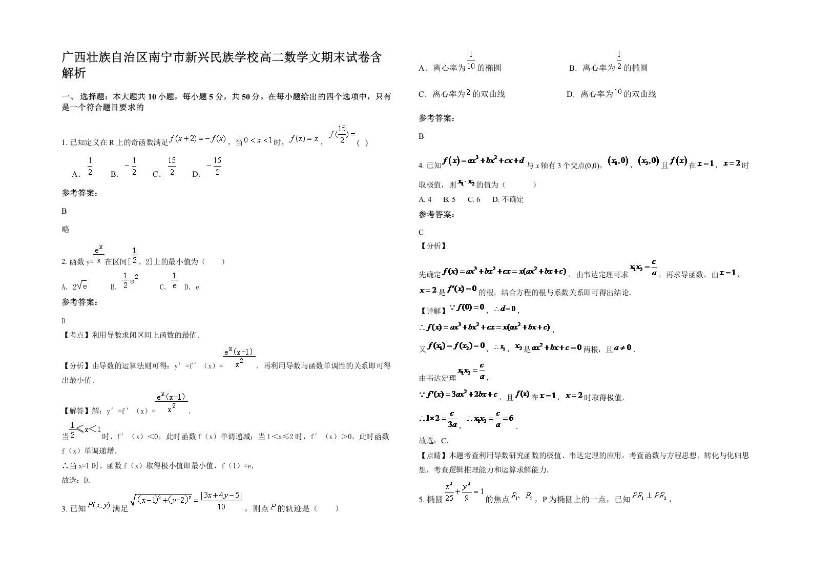 广西壮族自治区南宁市新兴民族学校高二数学文期末试卷含解析