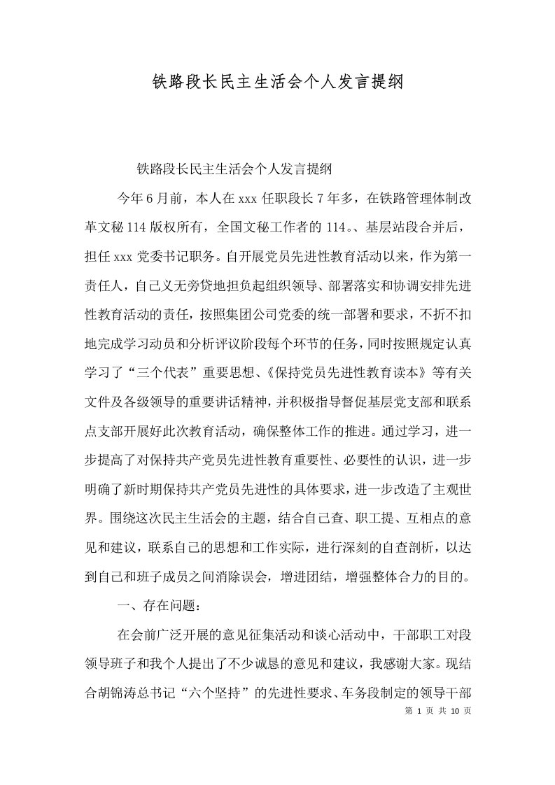 铁路段长民主生活会个人发言提纲（三）