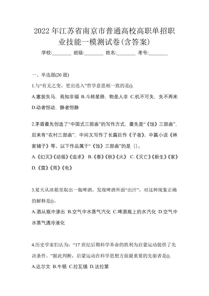 2022年江苏省南京市普通高校高职单招职业技能一模测试卷含答案