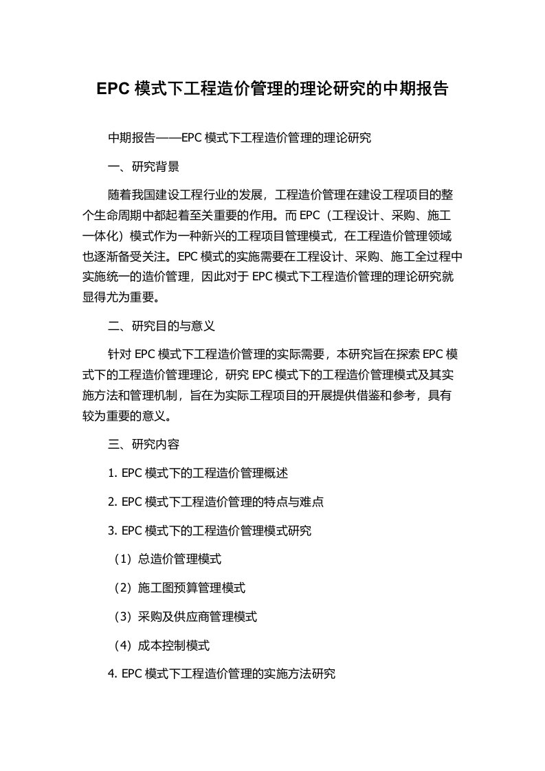 EPC模式下工程造价管理的理论研究的中期报告