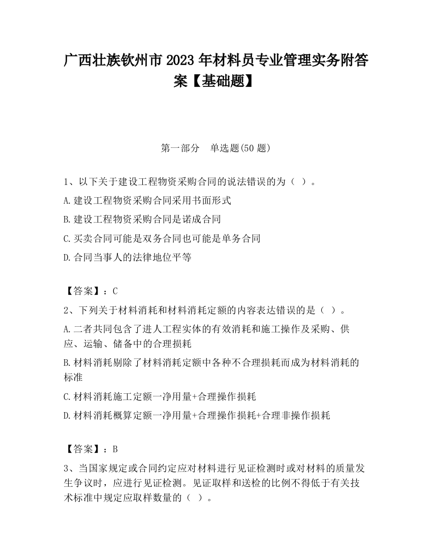 广西壮族钦州市2023年材料员专业管理实务附答案【基础题】