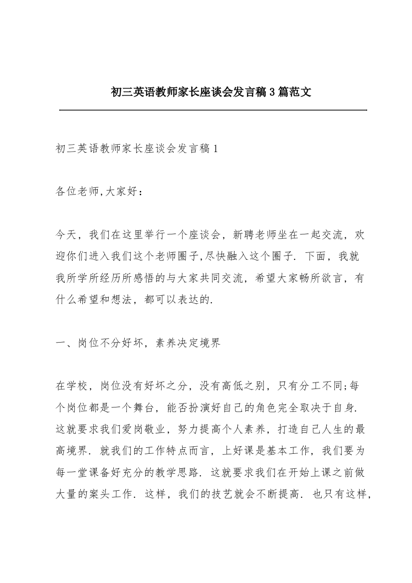 初三英语教师家长座谈会发言稿3篇范文