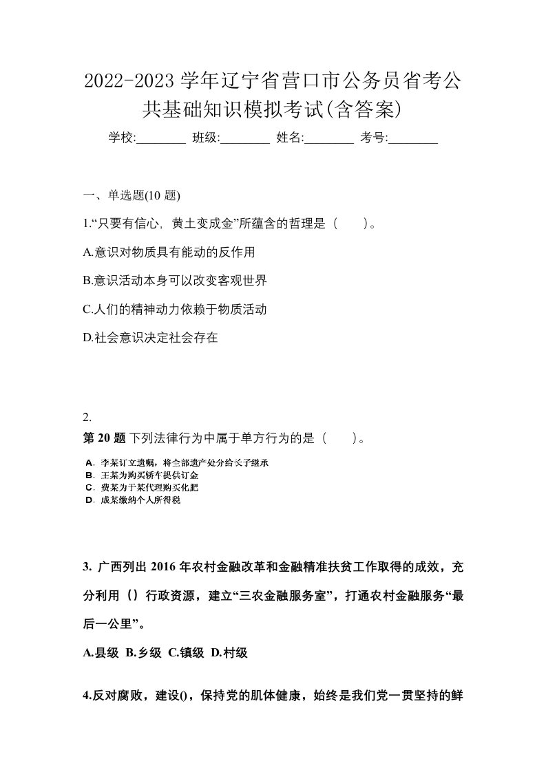 2022-2023学年辽宁省营口市公务员省考公共基础知识模拟考试含答案