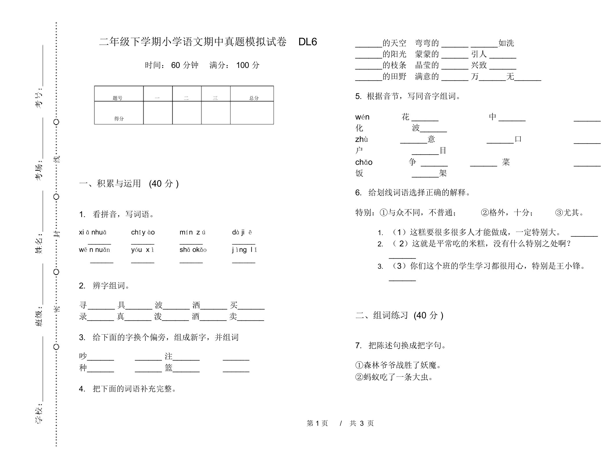 二年级下学期小学语文期中真题模拟试卷DL6