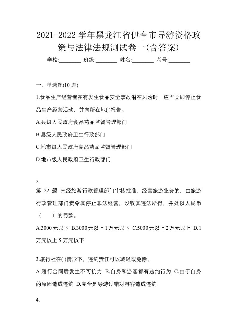 2021-2022学年黑龙江省伊春市导游资格政策与法律法规测试卷一含答案