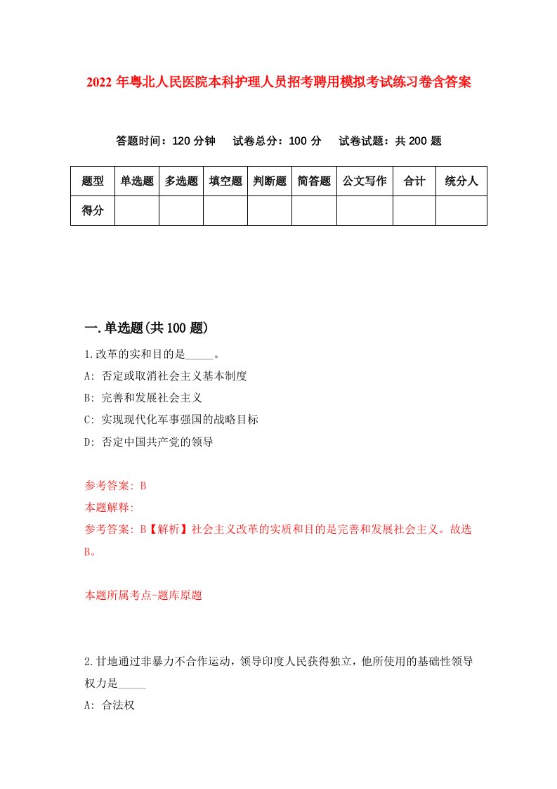 2022年粤北人民医院本科护理人员招考聘用模拟考试练习卷含答案第4套