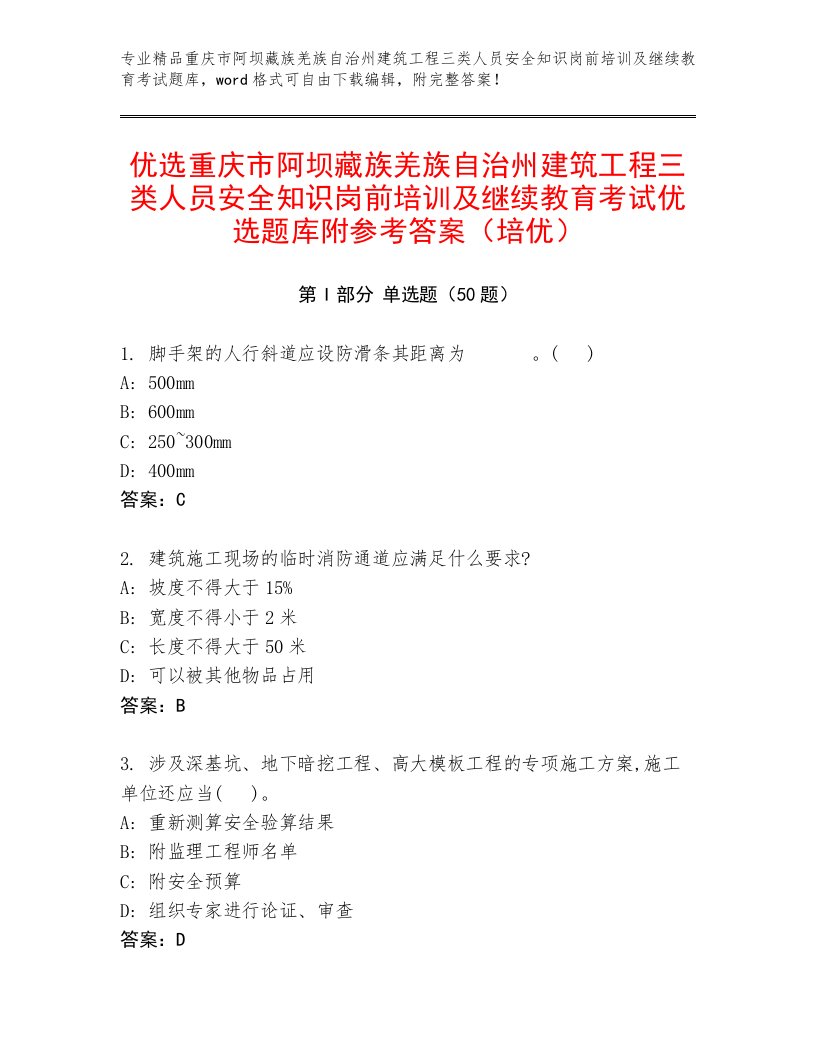 优选重庆市阿坝藏族羌族自治州建筑工程三类人员安全知识岗前培训及继续教育考试优选题库附参考答案（培优）