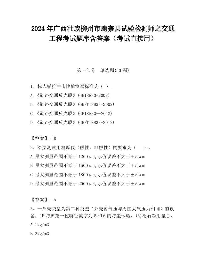 2024年广西壮族柳州市鹿寨县试验检测师之交通工程考试题库含答案（考试直接用）