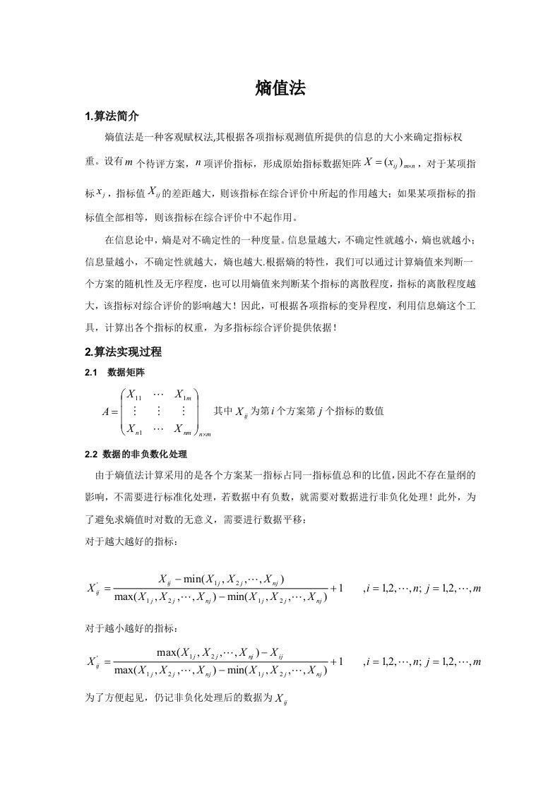 熵值法的原理及实例讲解