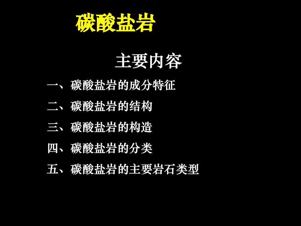 碳酸盐岩基本特征与分类命名