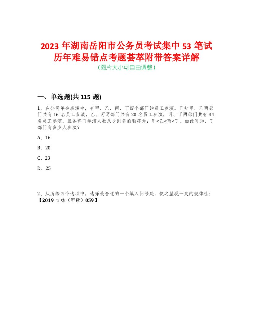 2023年湖南岳阳市公务员考试集中53笔试历年难易错点考题荟萃附带答案详解-0