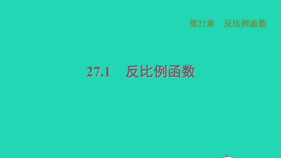 2021秋九年级数学上册第27章反比例函数27.1反比例函数习题课件新版冀教版