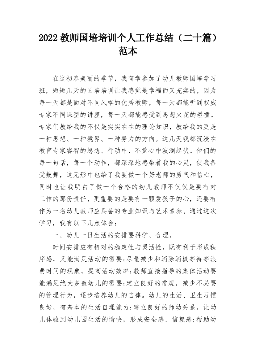 2022教师国培培训个人工作总结（二十篇）范本