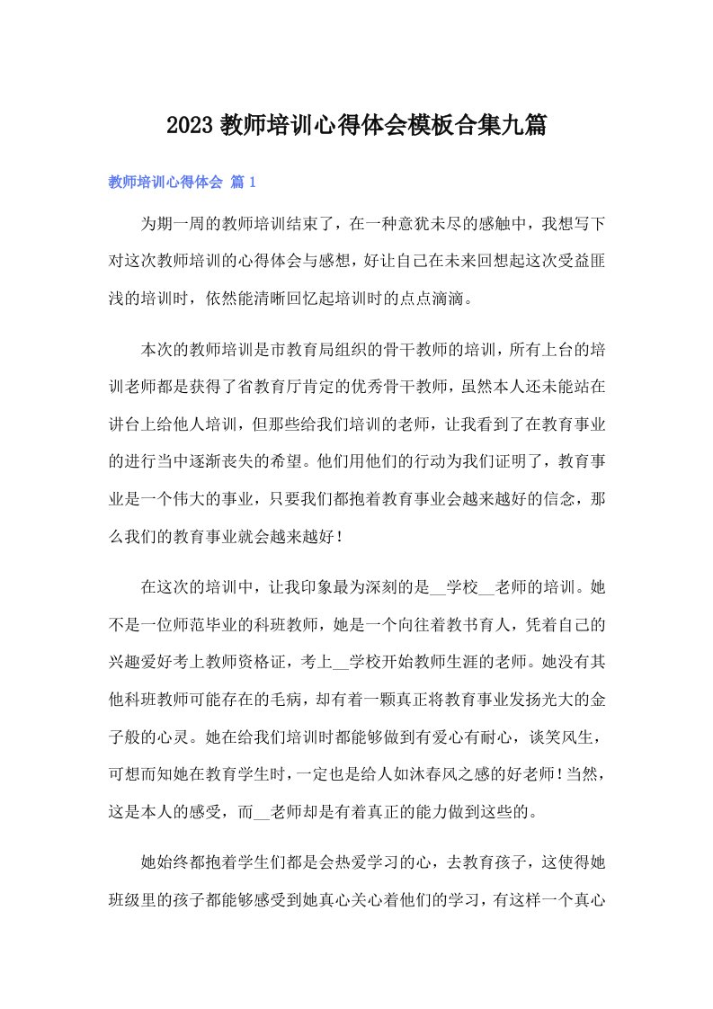 2023教师培训心得体会模板合集九篇