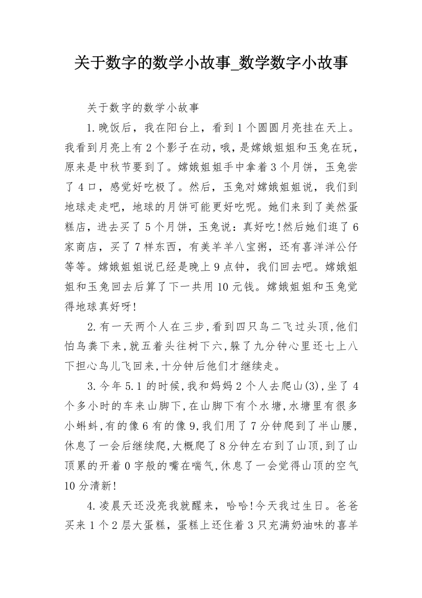 关于数字的数学小故事_数学数字小故事