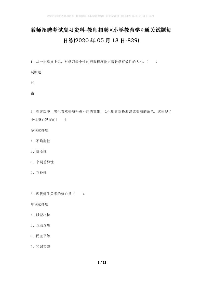 教师招聘考试复习资料-教师招聘小学教育学通关试题每日练2020年05月18日-829