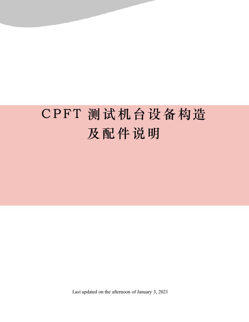 CPFT测试机台设备构造及配件说明