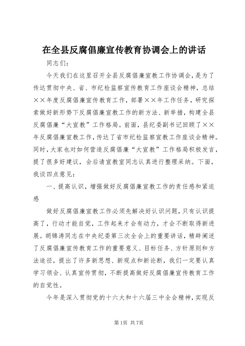 7在全县反腐倡廉宣传教育协调会上的致辞