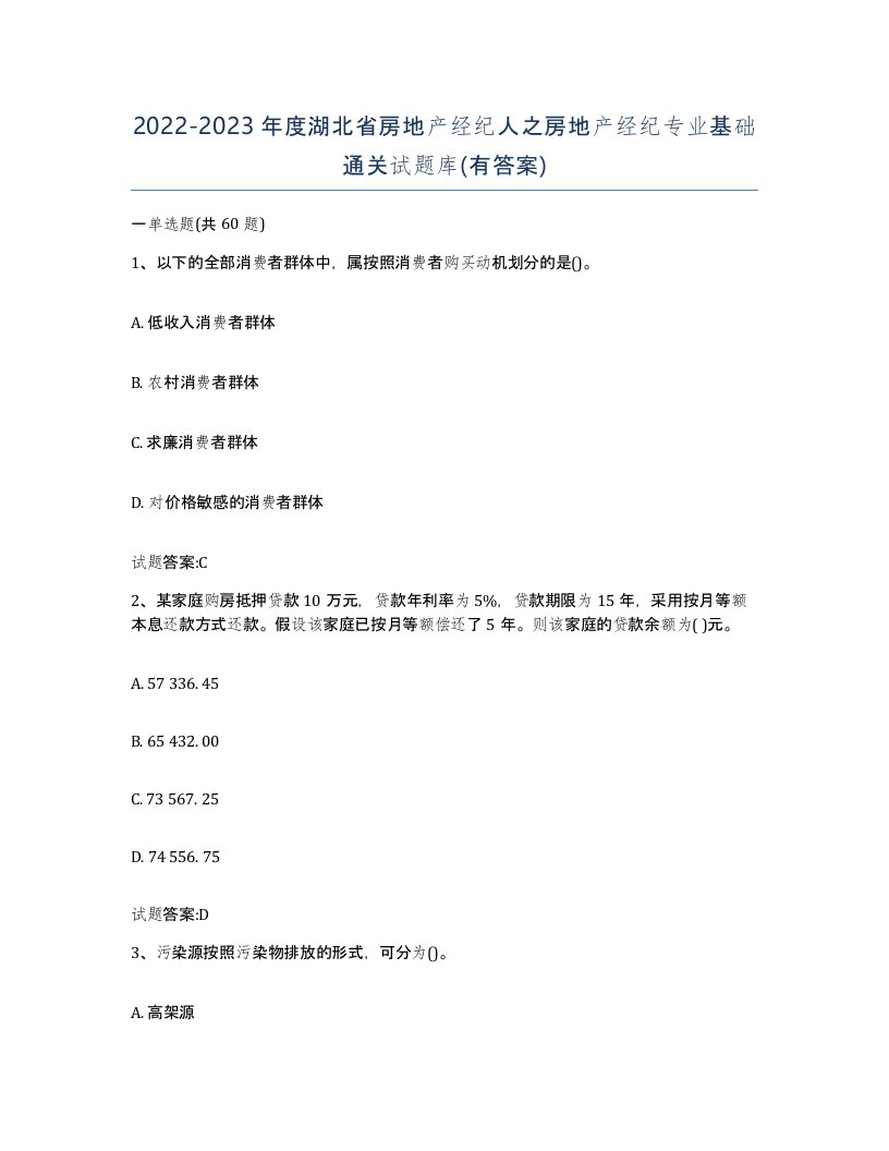 2022-2023年度湖北省房地产经纪人之房地产经纪专业基础通关试题库有答案